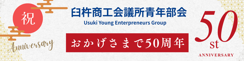 Home おかげさまで50周年バナー